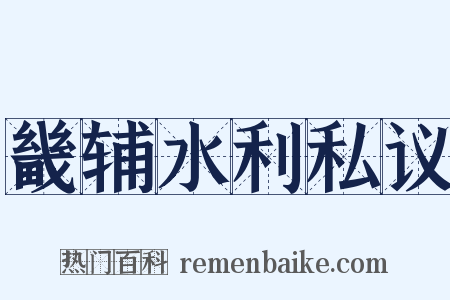畿辅水利私议是什么意思的图片
